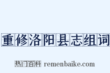 重修洛阳县志组词是什么意思的图片
